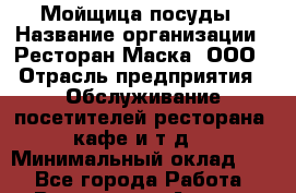 Мойщица посуды › Название организации ­ Ресторан Маска, ООО › Отрасль предприятия ­ Обслуживание посетителей ресторана, кафе и т.д. › Минимальный оклад ­ 1 - Все города Работа » Вакансии   . Адыгея респ.